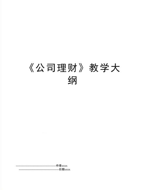 公司理财学啥