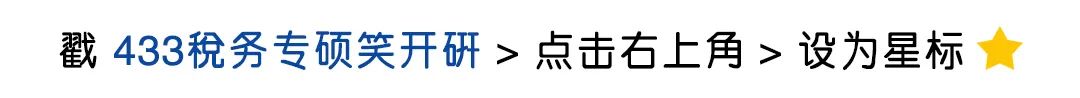 【25／26税专择校】上海财经大学24税务专硕拟录取49人！最新考情分析！