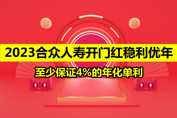 2023合众人寿开门红稳利优年怎么样？合众稳利优年好不好(2023四川德阳市事业单位考试招聘拟笔试加分考生公示)