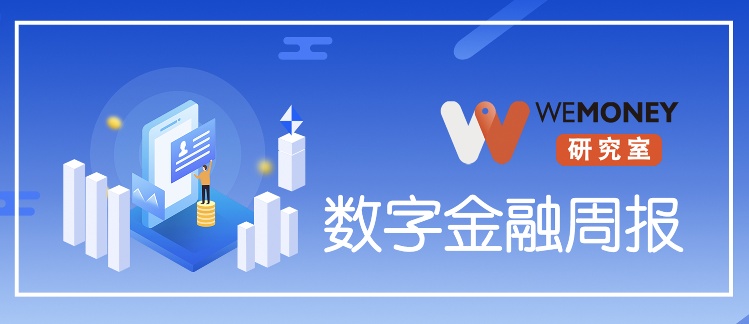 WEMONEY研究室·数字金融周报｜江西裕民银行频试异地高息揽储红线；青岛银行因理财产品相互调节收益被罚