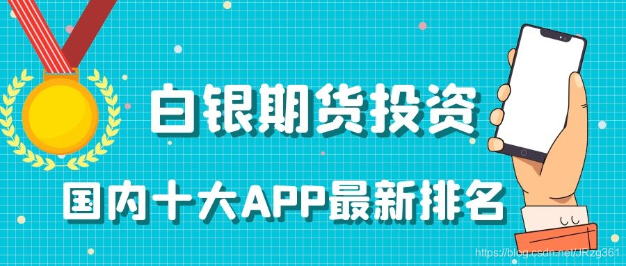 国内十大白银期货APP最新排名(国内十大金融培训机构排名)